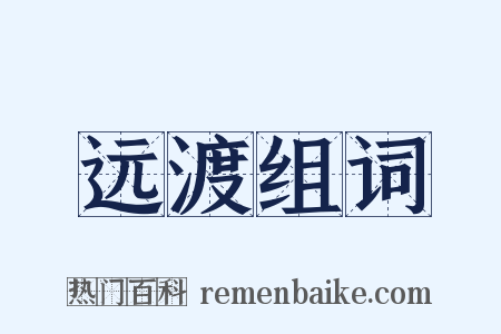 远渡组词是什么意思的图片